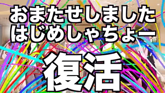 はじめしゃちょー　コメント